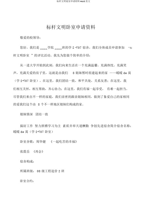 标杆文明寝室申请材料word范文