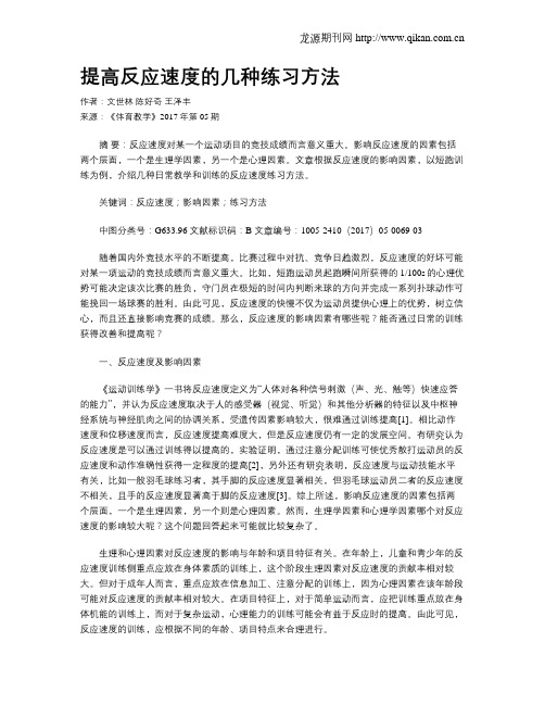 提高反应速度的几种练习方法