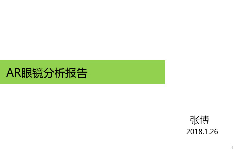 AR眼镜行业分析报告PPT演示课件