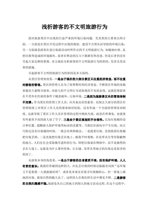 浅析游客的不文明旅游行为