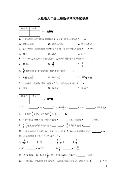 人教版六年级上册数学期末考试试卷含答案