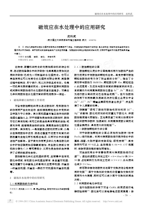 磁效应在水处理中的应用研究