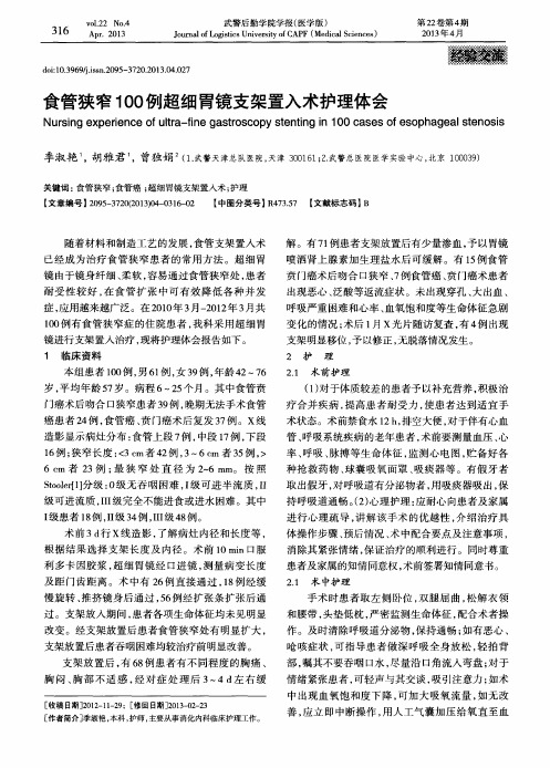 食管狭窄100例超细胃镜支架置入术护理体会