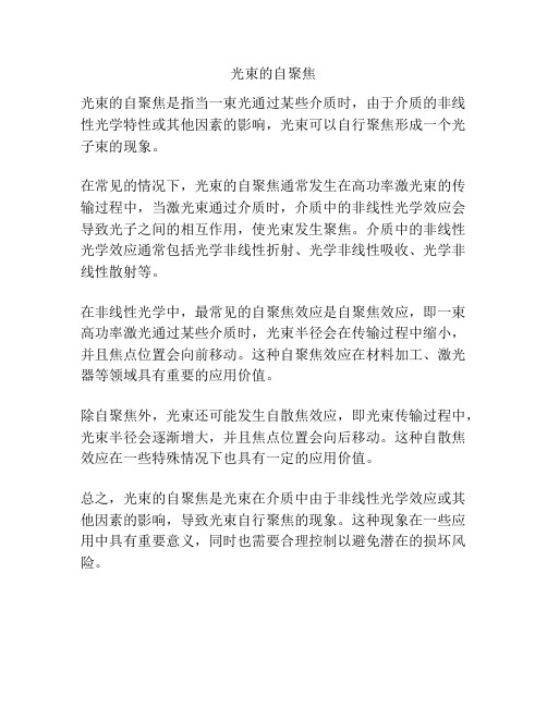 光束的自聚焦