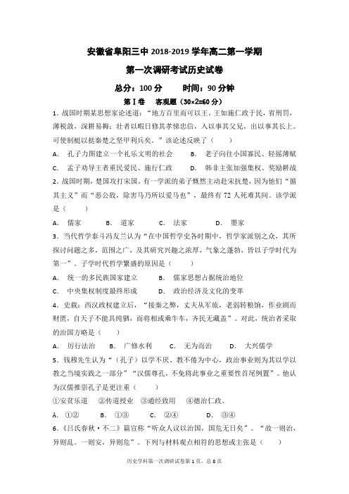 安徽省阜阳三中2018-2019学年高二第一学期第一次调研考试历史试卷