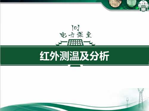 红外测温及分析