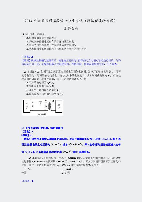 2014年高考浙江卷物理试题全解全析