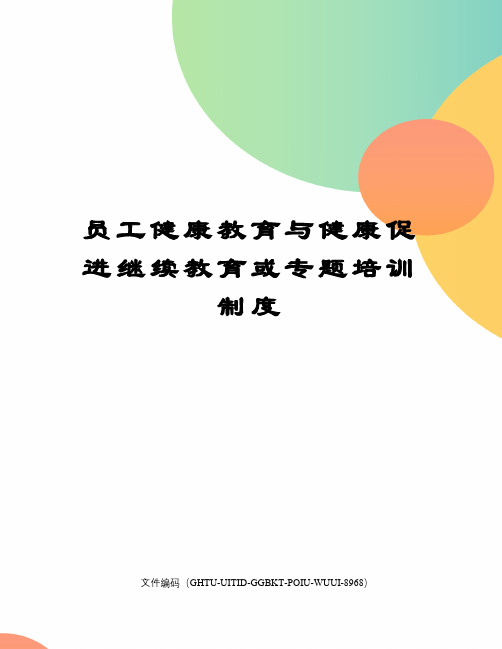 员工健康教育与健康促进继续教育或专题培训制度