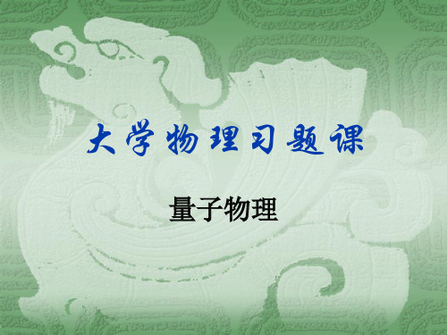 量子论习题
