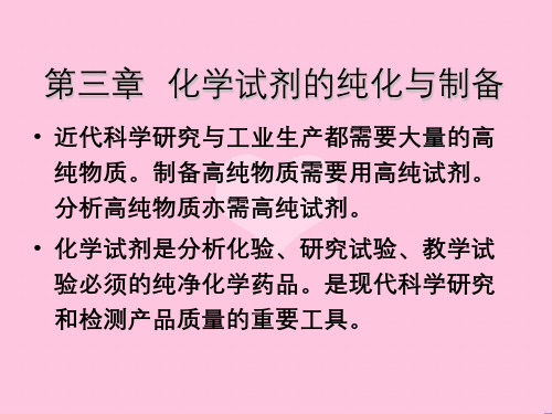 化学试剂的纯化与制备工艺