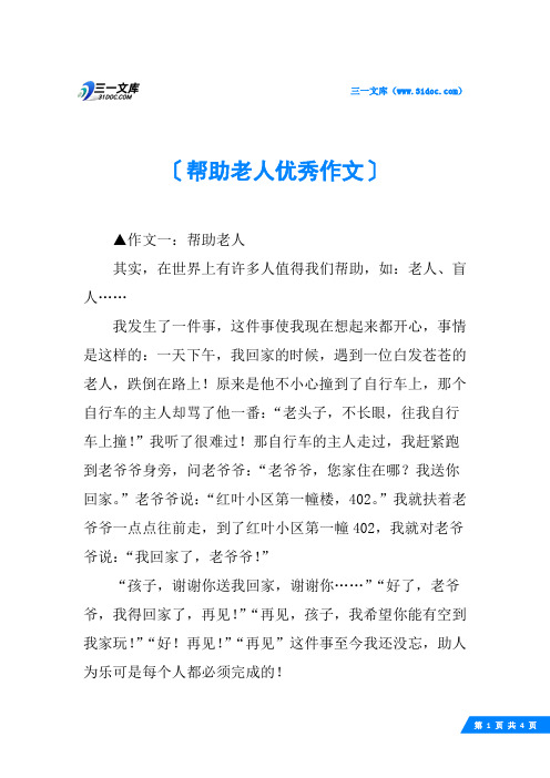 帮助老人优秀作文