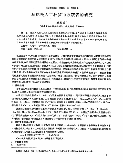 马尾松人工林货币收获表的研究