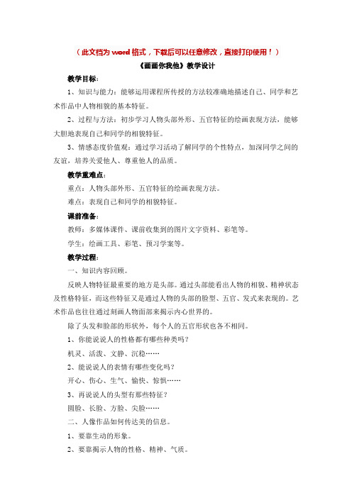 【新版】湘教版七年级美术上册《画画你我他》教案【名校精品】