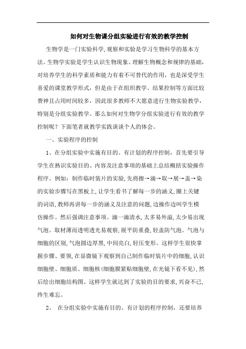 如何对生物课分组实验进行有效教学控制