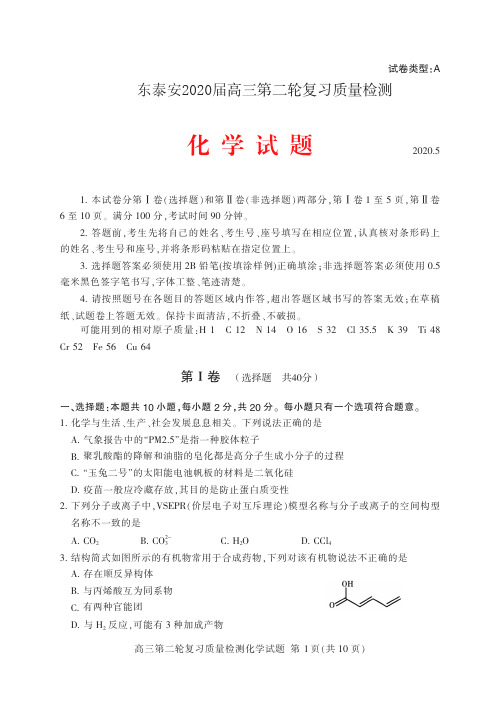 山东省泰安市2020届高三第二轮复习质量检测(二模)化学试题(PDF版)