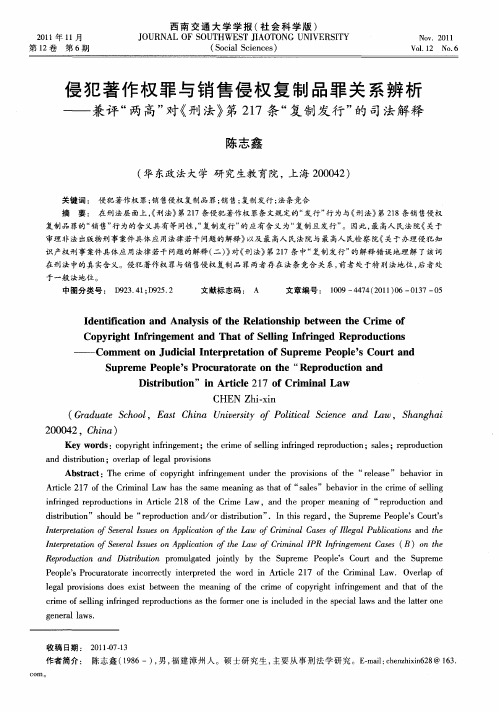 侵犯著作权罪与销售侵权复制品罪关系辨析——兼评“两高”对《刑法》第217条“复制发行”的司法解释