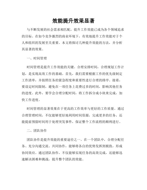 效能提升效果显著