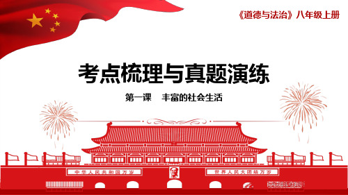 部编版道德与法治八年级上册第一课丰富的社会生活考点梳理与真题演练