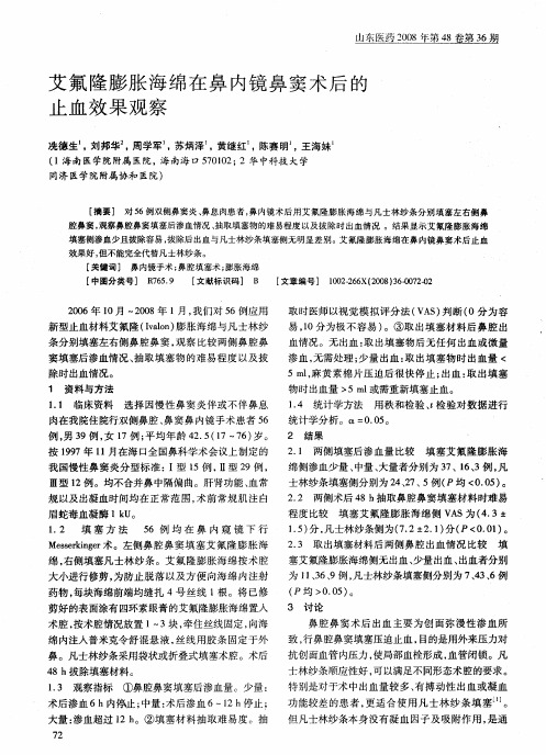 艾氟隆膨胀海绵在鼻内镜鼻窦术后的止血效果观察