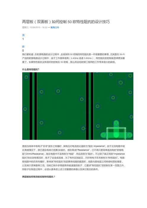 两层板(双面板)如何控制50欧特性阻抗的设计