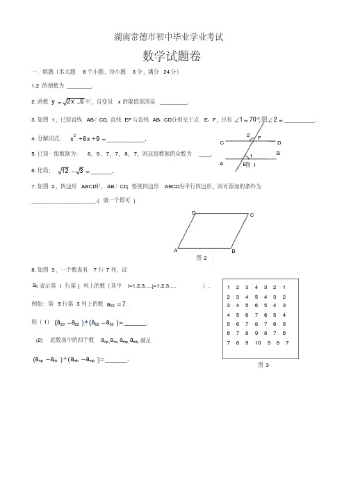 推荐湖南常德市初中毕业学业考试数学试卷及答案