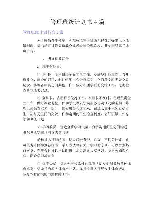 管理班级计划书4篇