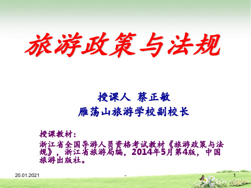 《旅游政策与法规》：第6章第3节侵权责任法资料PPT课件