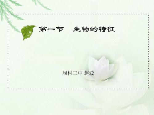 第一章第一节生物的特征