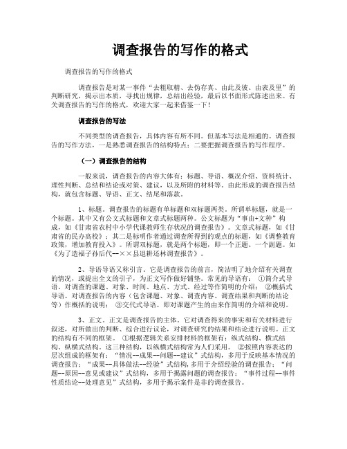 调查报告的写作的格式