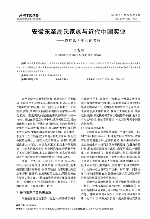 安徽东至周氏家族与近代中国实业——以周馥为中心的考察