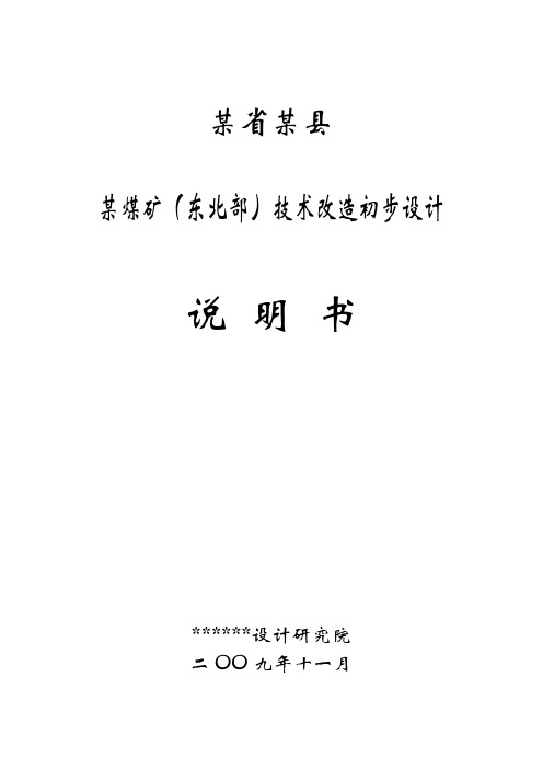 某煤矿技术改造初步设计说明书 精品