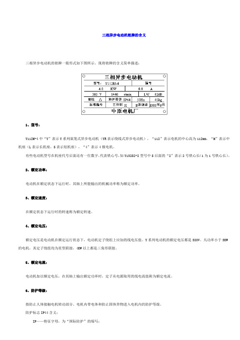 三相异步电动机铭牌的含义
