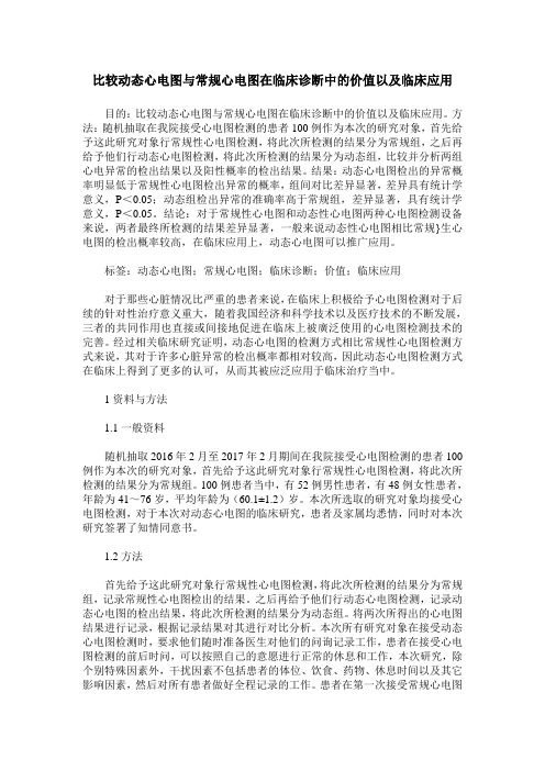 比较动态心电图与常规心电图在临床诊断中的价值以及临床应用 (2)