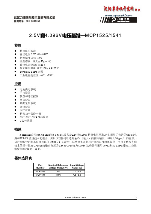 精确电压基准MCP1525、MCP1541中文资料