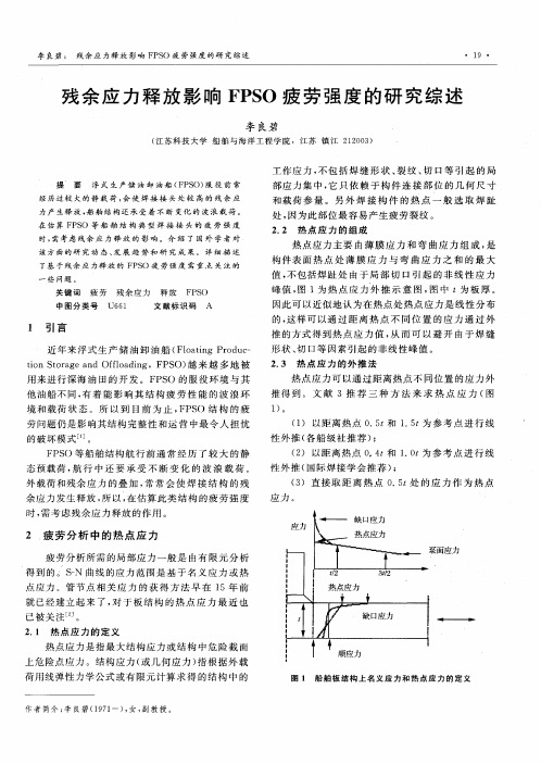 残余应力释放影响FPSO疲劳强度的研究综述