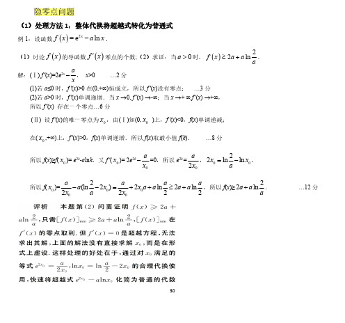 隐零点问题的三种思路解决