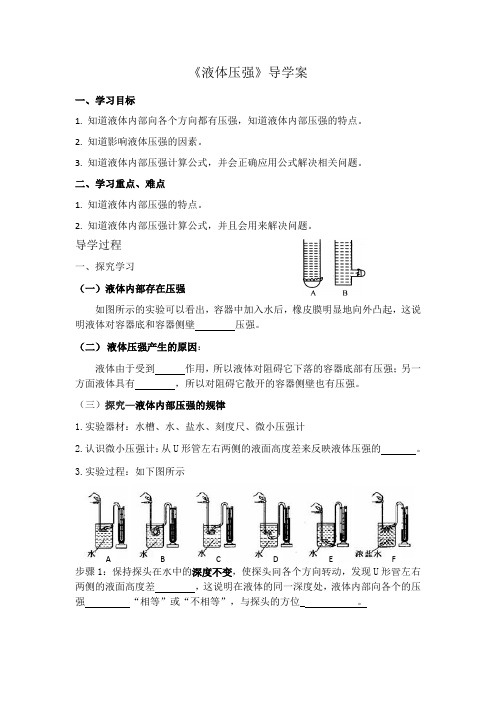 液体压强导学案SYC
