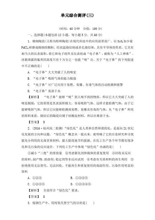 最新人教版选修2高中化学单元综合测评3及答案