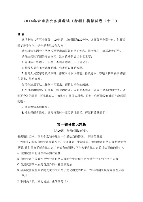2016年云南省公务员考试《行测》模拟试卷(十三)