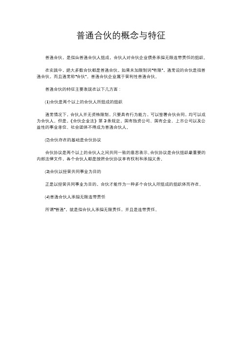 普通合伙的概念与特征