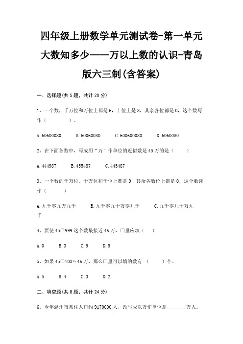 青岛版六三制四年级上册数学单元测试卷第一单元 大数知多少——万以上数的认识(含答案)