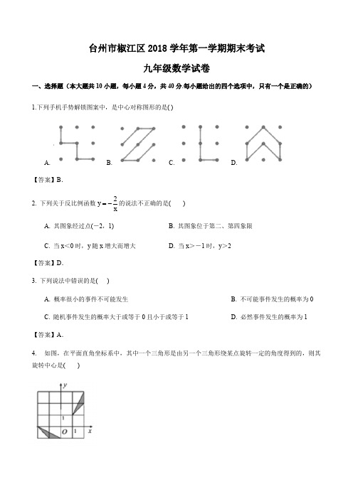 台州市椒江区2018-2019学年初三第一学期期末考数学试卷(解析版)