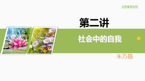 第3讲社会中的自我