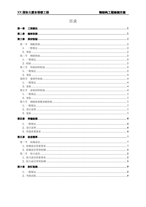 [广东]超高层塔楼钢结构工程检测方案