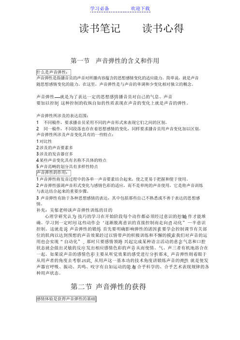 《中国播音学》读书笔记---声音弹性