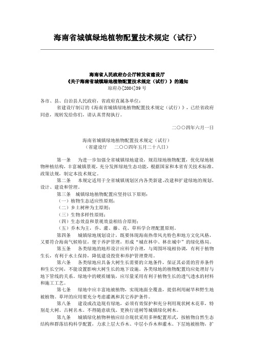 海南省城镇绿地植物配置技术规定(试行)