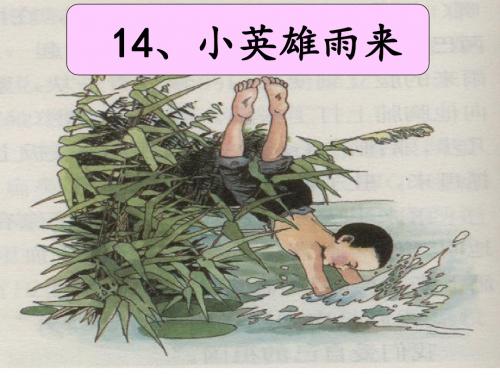 最新人教版小学语文四年级下册14小英雄雨来公开课课件