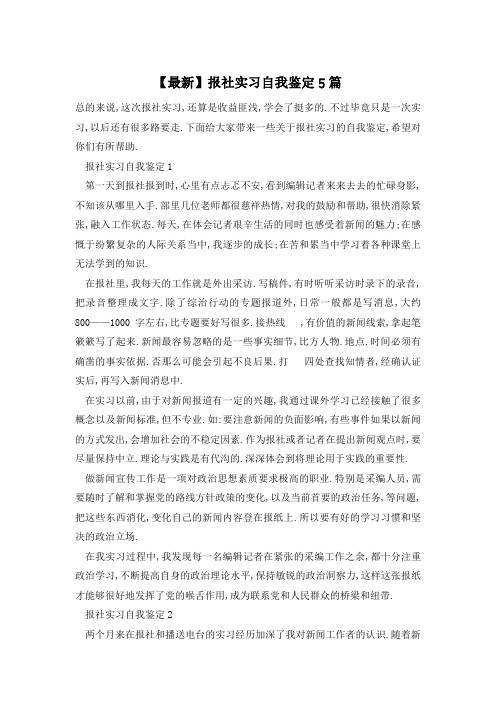 报社实习自我鉴定5篇
