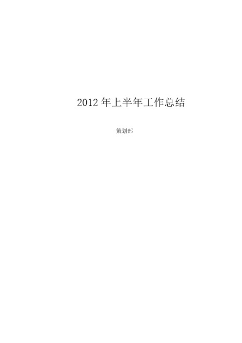 2012年上半年工作总结