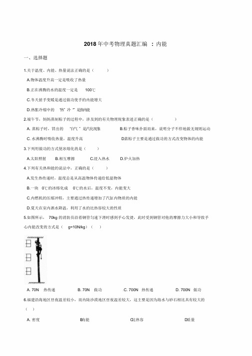 2018年中考物理真题汇编：内能(含答案)